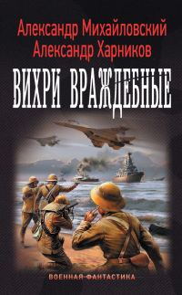 Обложка книги «Вихри враждебные»