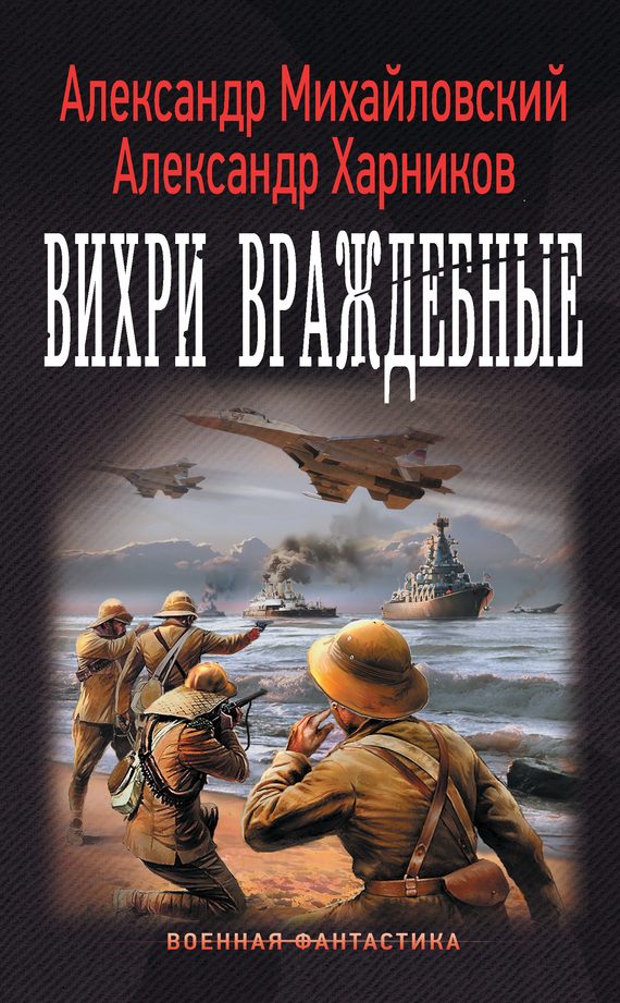 Обложка книги «Вихри враждебные»