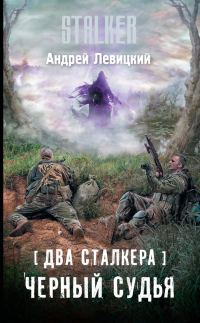 Обложка книги «Два сталкера. Черный судья»