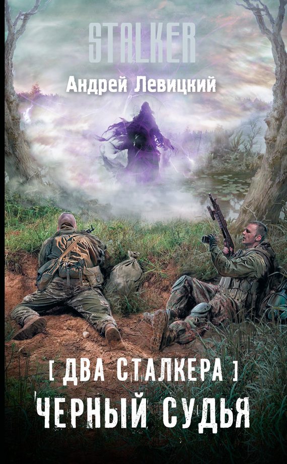 Обложка книги «Два сталкера. Черный судья»