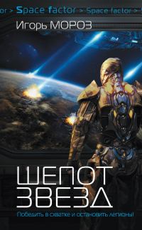 Обложка книги «Шепот звезд»