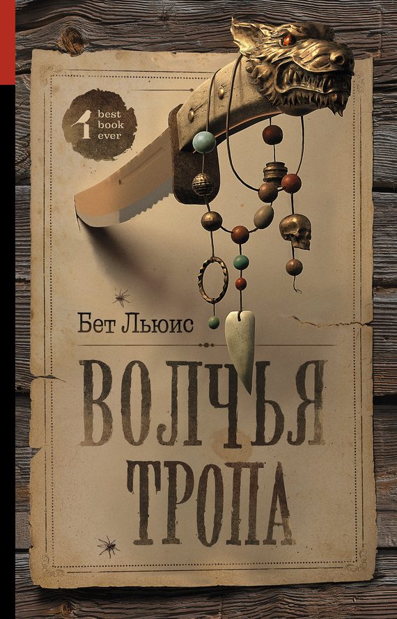 Обложка книги «Волчья тропа»