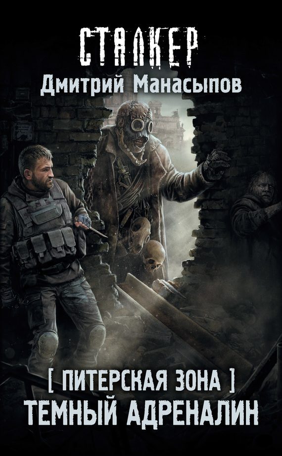 Обложка книги «Питерская Зона. Темный адреналин»