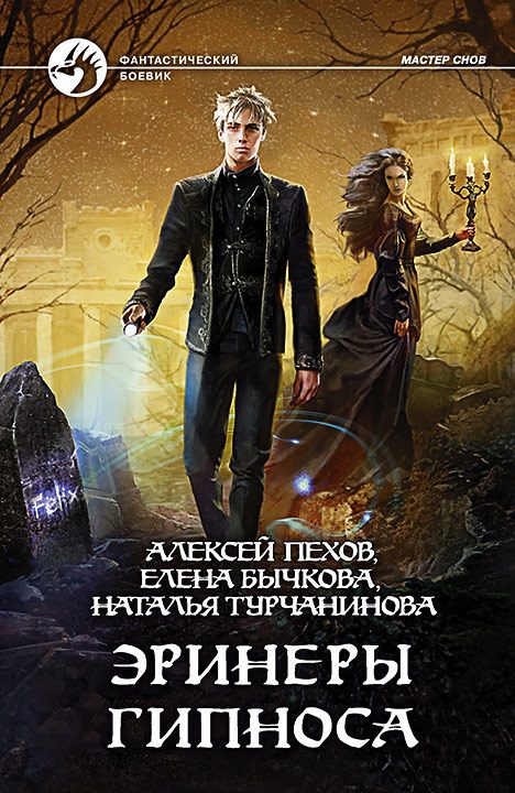 Обложка книги «Эринеры Гипноса»