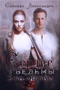 Обложка книги «Зов крови»