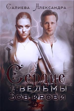 Обложка книги «Зов крови»