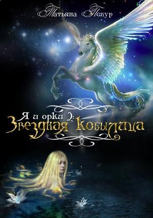 Обложка книги «Звёздная Кобылица»