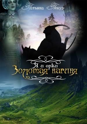 Обложка книги «Золотая нагиня»