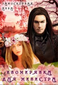 Обложка книги «Иномирянка для министра»