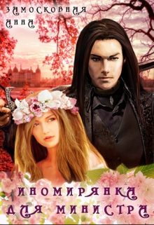 Обложка книги «Иномирянка для министра»