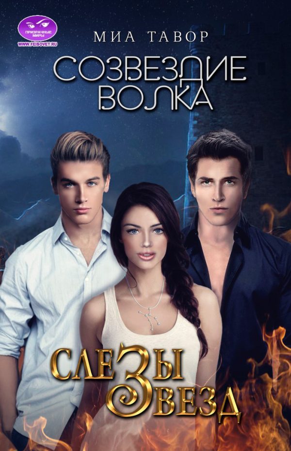 Обложка книги «Слезы звезд»
