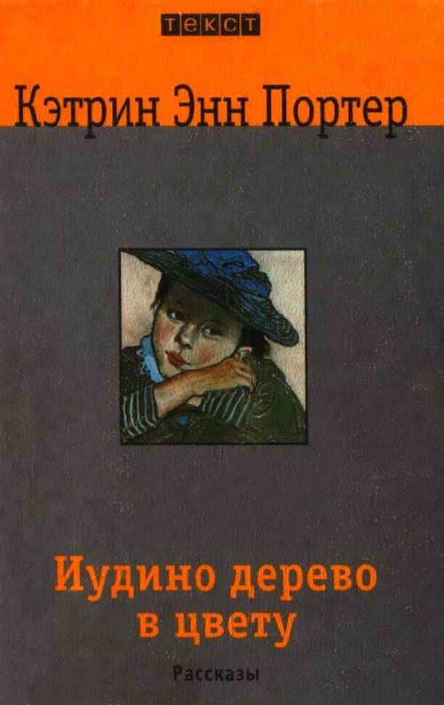 Обложка книги «Иудино дерево в цвету»