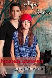 Обложка книги «Красная Шапочка для оборотня»