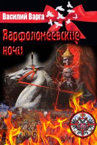 Обложка книги «Варфоломеевские ночи»