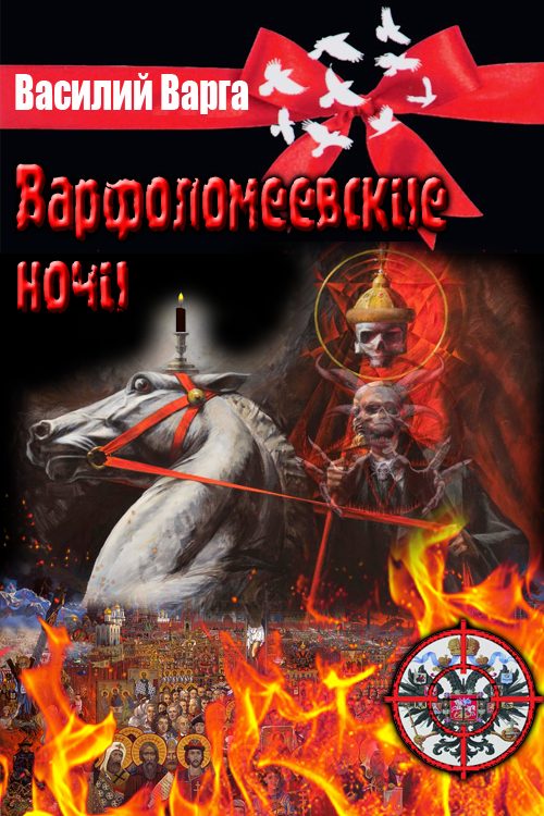Обложка книги «Варфоломеевские ночи»