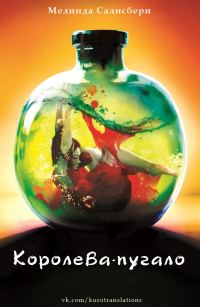 Обложка книги «Королева-пугало»
