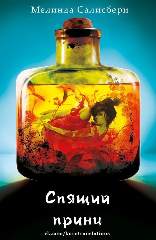 Обложка книги «Спящий принц»