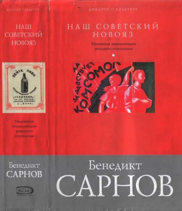 Обложка книги «Наш советский новояз»
