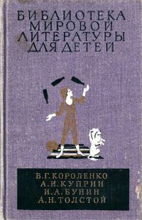 Обложка книги «Библиотека мировой литературы для детей. Том 14»