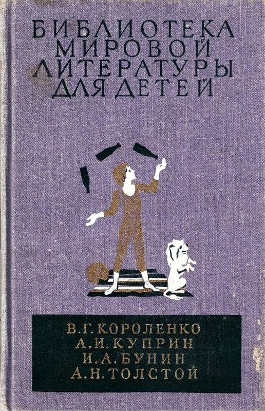 Обложка книги «Библиотека мировой литературы для детей. Том 14»