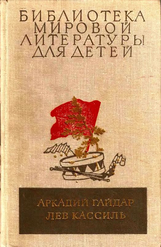 Обложка книги «Библиотека мировой литературы для детей. Том 23»