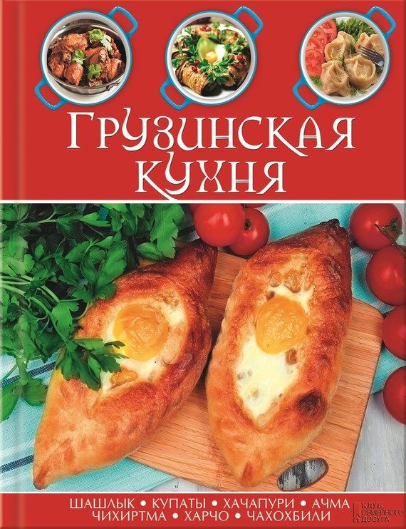 Обложка книги «Грузинская кухня»