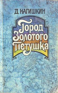 Обложка книги «Город Золотого Петушка. Сказки»