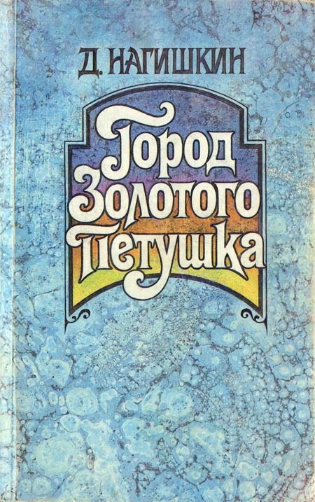 Обложка книги «Город Золотого Петушка. Сказки»