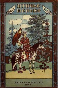 Обложка книги «Птичье молоко»