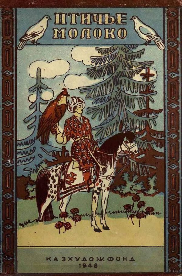 Обложка книги «Птичье молоко»