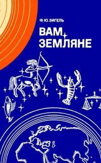 Обложка книги «Вам, земляне»