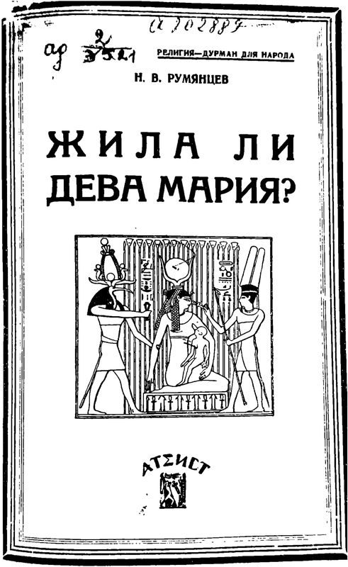 Обложка книги «Жила ли Дева Мария?»
