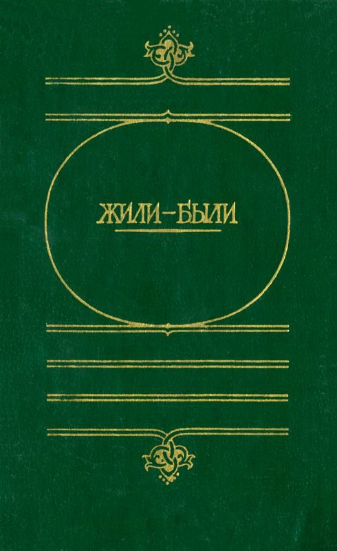 Обложка книги «Жили-были»