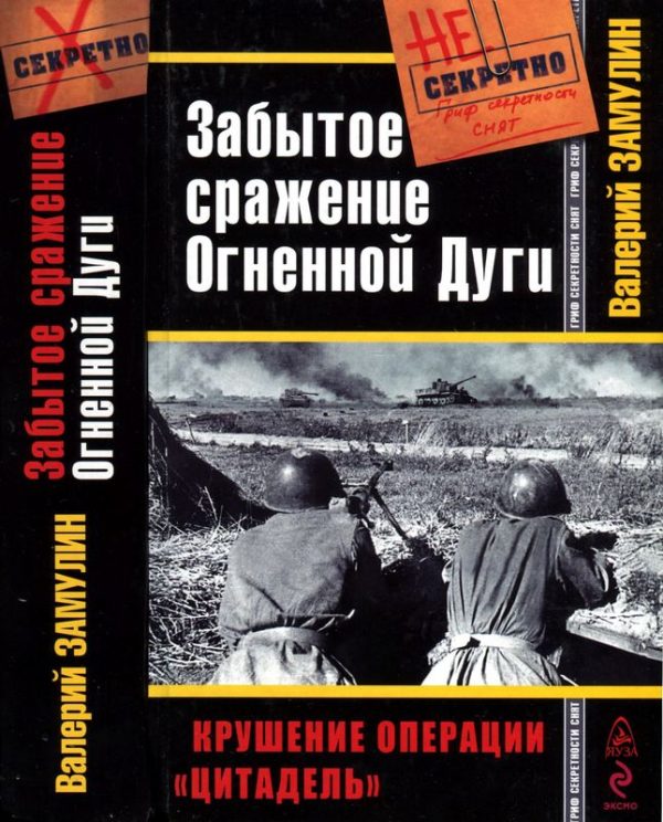Обложка книги «Забытое сражение Огненной Дуги. Крушение операции «Цитадель»»