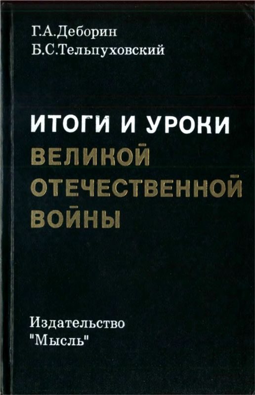 Обложка книги «Итоги и уроки Великой Отечественной войны»