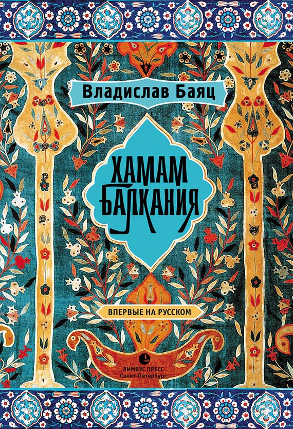 Обложка книги «Хамам «Балкания»»