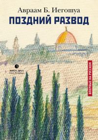 Обложка книги «Поздний развод»