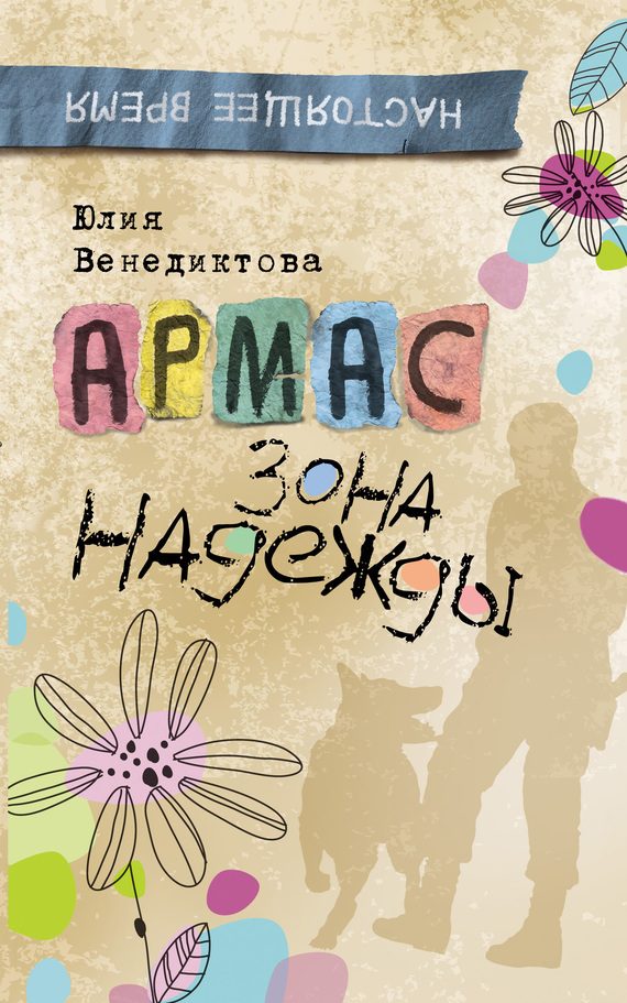 Обложка книги «Армас. Зона надежды»