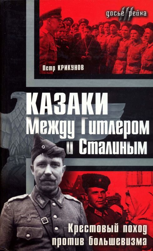 Обложка книги «Казаки. Между Гитлером и Сталиным»