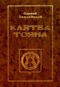 Обложка книги «Клятва Тояна. Книга 1»