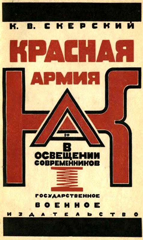 Обложка книги «Красная Армия в освещении современников»