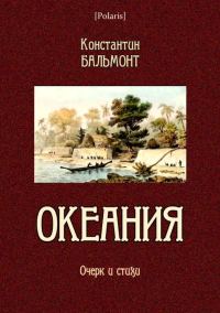 Обложка книги «Океания»