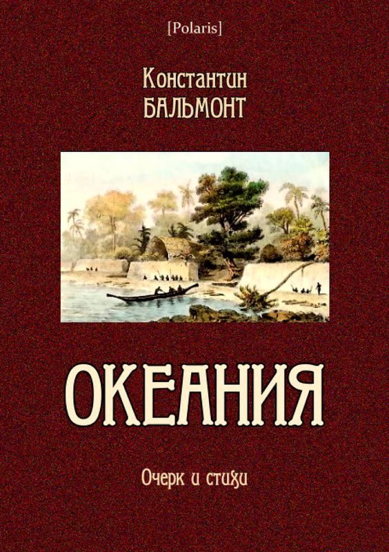 Обложка книги «Океания»