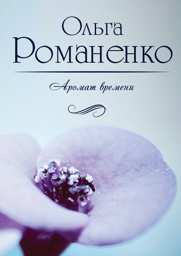 Обложка книги «Аромат времени. Стихи и сказки для взрослых»