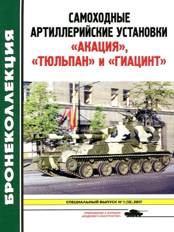 Обложка книги «Самоходные артиллерийские установки «Акация», «Тюльпан» и «Гиацинт»»
