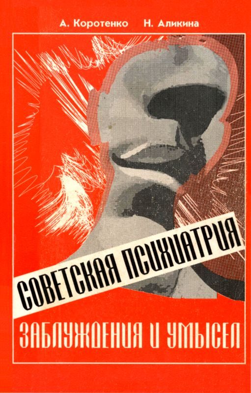 Обложка книги «Советская психиатрия»