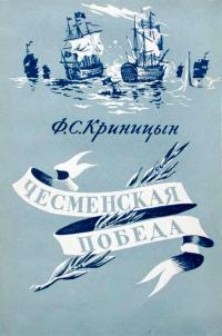 Обложка книги «Чесменская победа»
