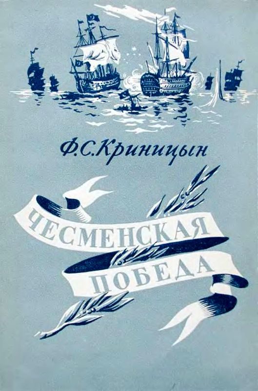 Обложка книги «Чесменская победа»