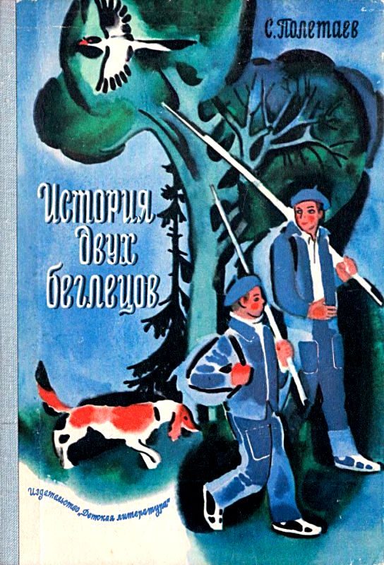 Обложка книги «История двух беглецов. Повесть»