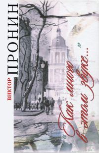 Обложка книги «Как много в этом звуке…»